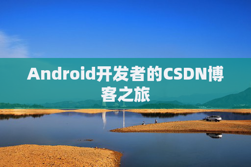 Android开发者的CSDN博客之旅