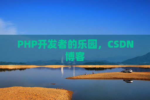 PHP开发者的乐园，CSDN博客